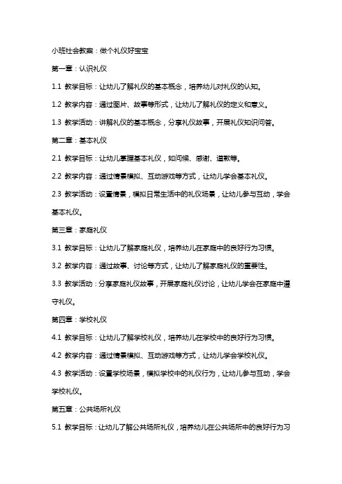 小班社会教案：做个礼仪好宝宝