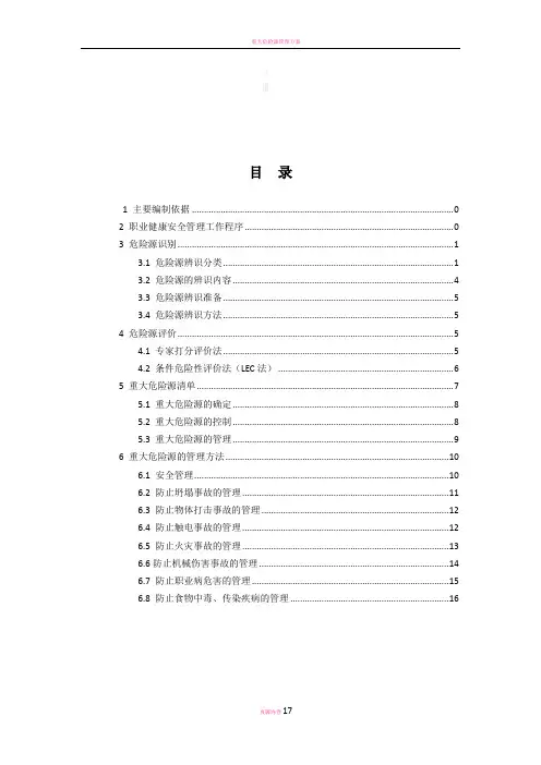重大危险源管理方案71683