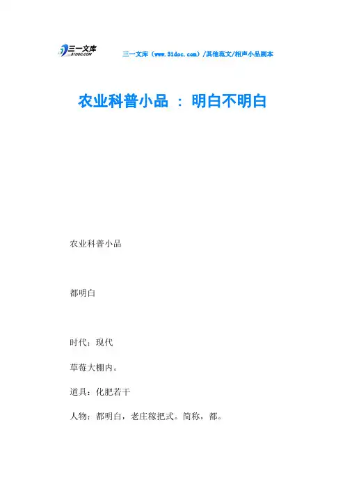 相声小品剧本农业科普小品 -   明白不明白