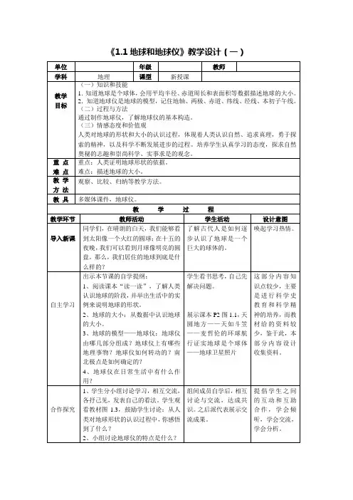 《地球和地球仪》教学设计