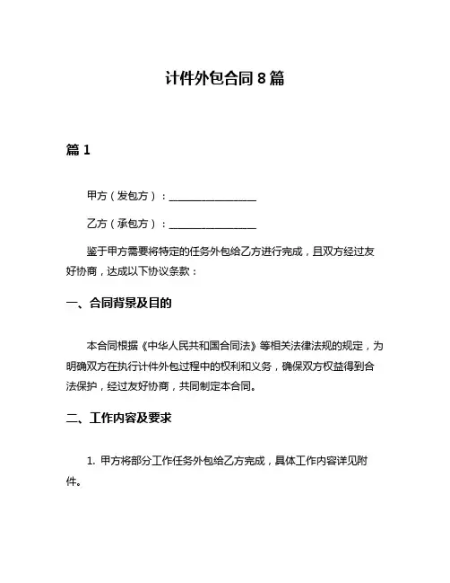计件外包合同8篇
