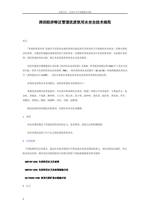 (014)深圳经济特区管道优质饮用水安全技术规范