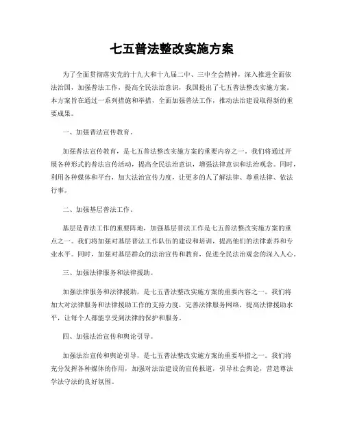 七五普法整改实施方案