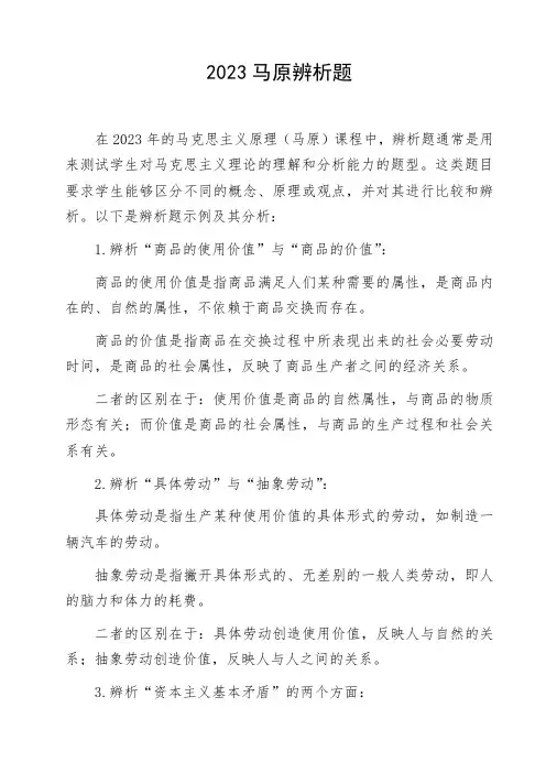 2023马原辨析题