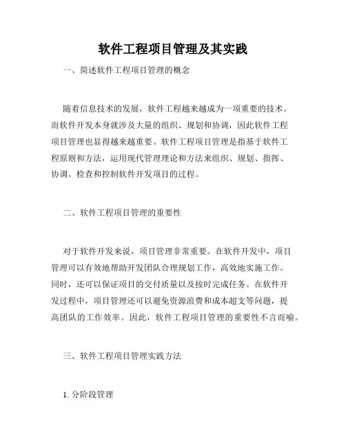 软件工程项目管理及其实践