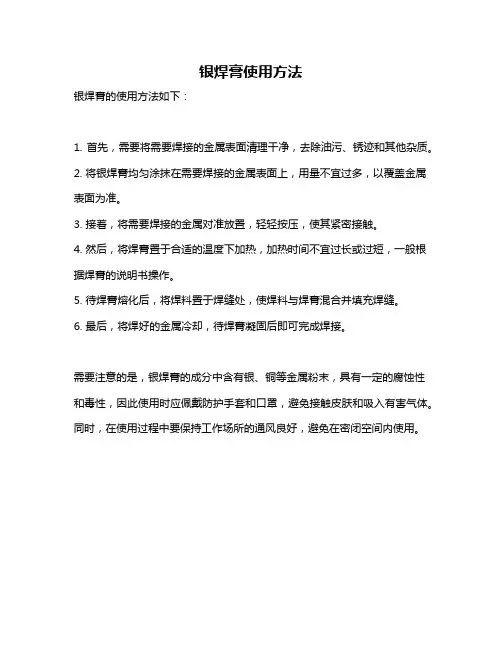 银焊膏使用方法