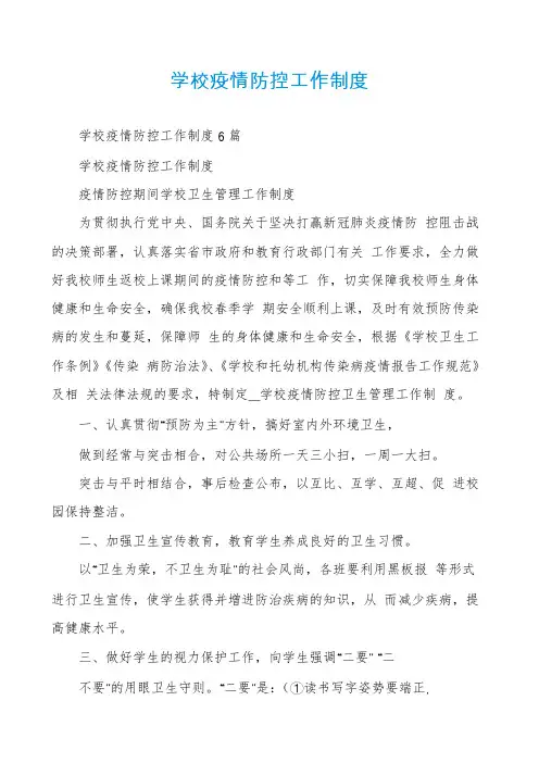学校疫情防控工作制度