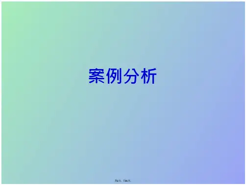 医学伦理案例分析
