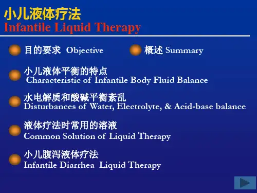 液体疗法新 儿科补液ppt课件