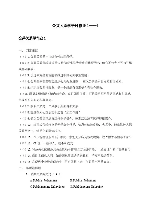 2021年电大成专公共关系学平时作业1-4参考答案