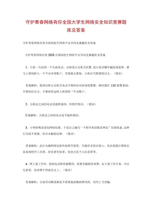 守护青春网络有你全国大学生网络安全知识竞赛题库及答案