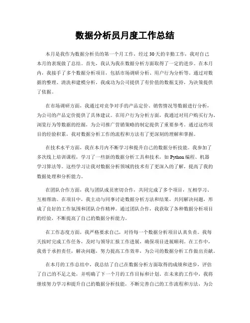 数据分析员月度工作总结