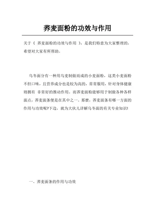 荞麦面粉的功效与作用