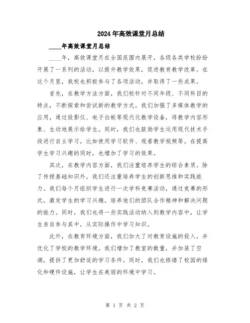 2024年高效课堂月总结