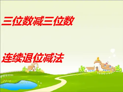《三位数减三位数连续退位减法》两三位数的加法和减法PPT课件