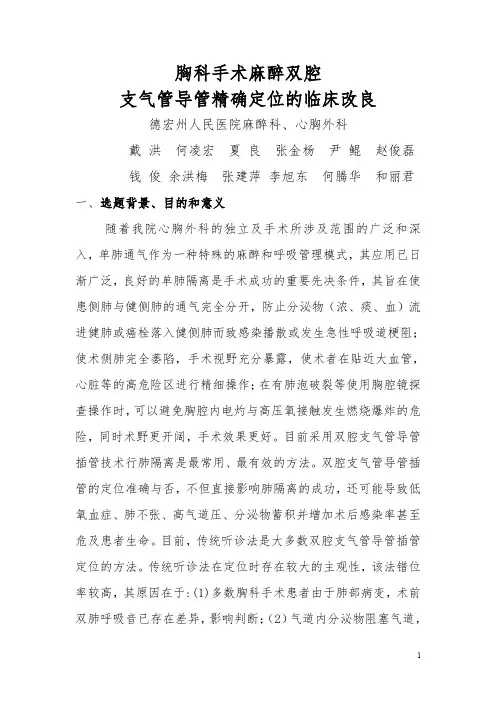 (图片已修改)胸科手术麻醉双腔支气管导管精确定位的临床改良