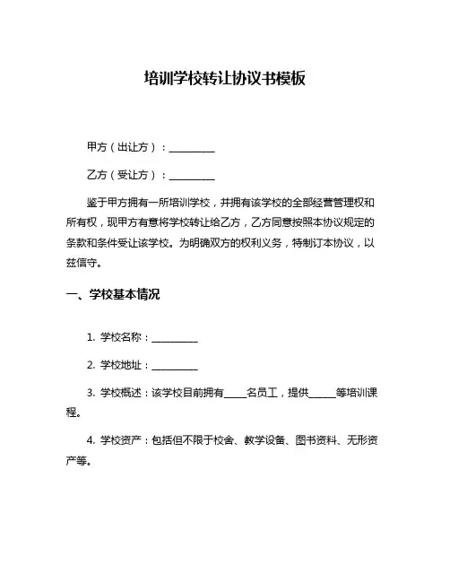 培训学校转让协议书模板