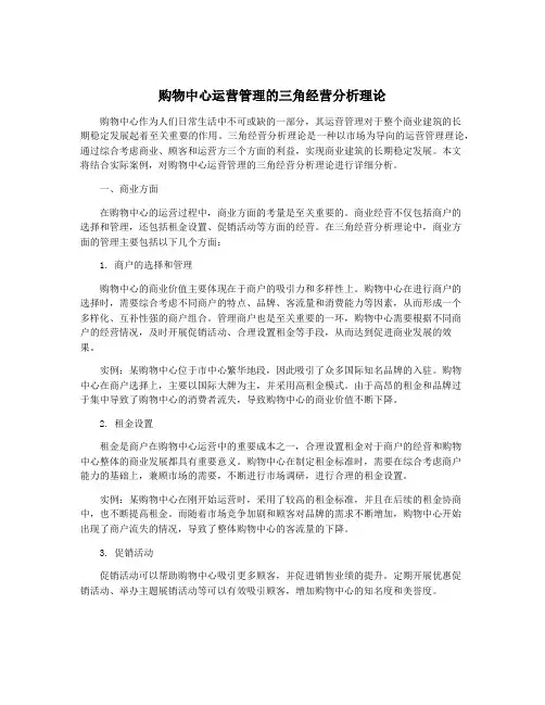 购物中心运营管理的三角经营分析理论