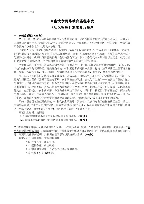 社区管理-中南大学网络教育2014年6月课程考试复习资料