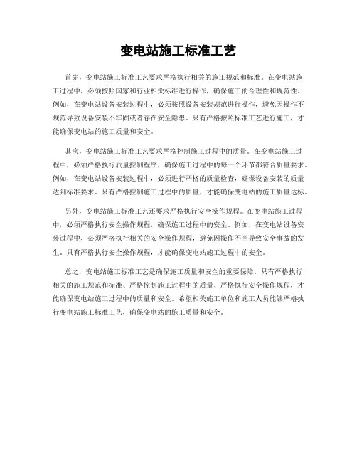 变电站施工标准工艺