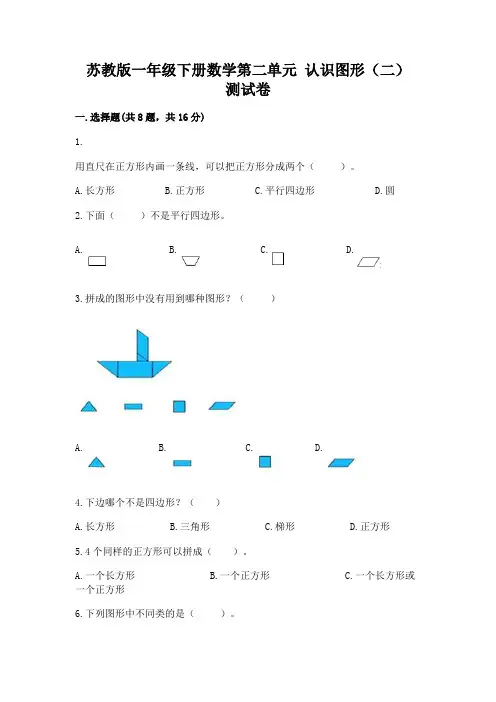 苏教版一年级下册数学第二单元-认识图形(二)-测试卷附参考答案(综合题)