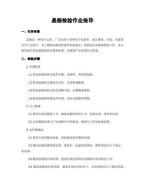 晶振检验作业指导
