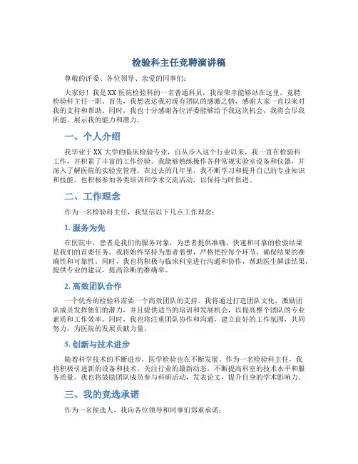 检验科主任竞聘演讲稿