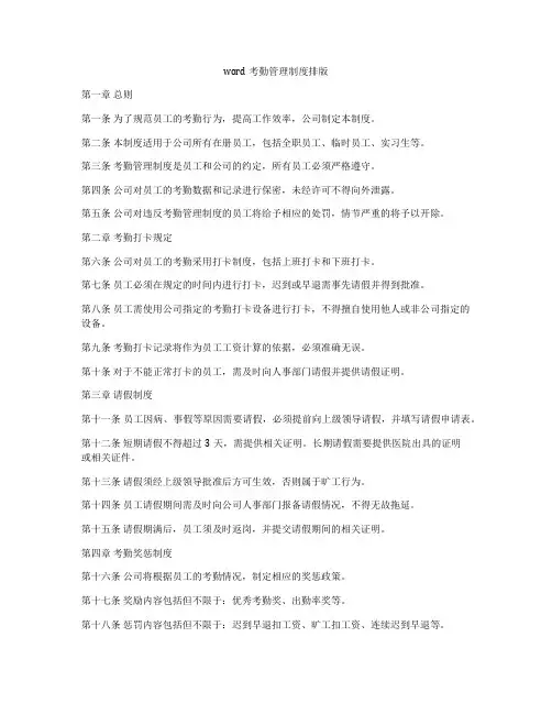 word考勤管理制度排版
