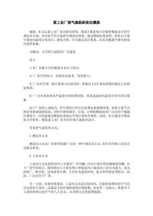 某工业厂房气流组织优化模拟