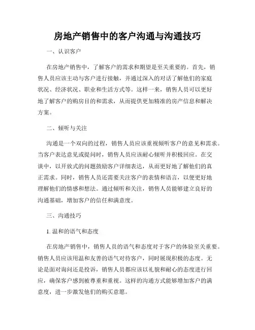 房地产销售中的客户沟通与沟通技巧