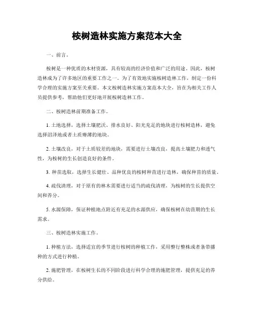 桉树造林实施方案范本大全