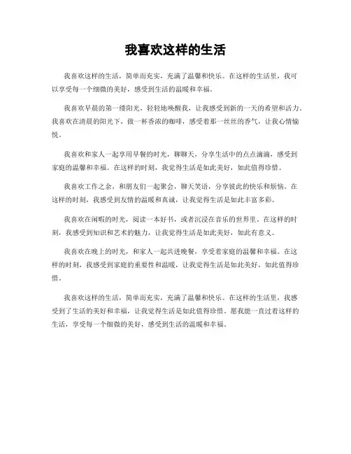 我喜欢这样的生活