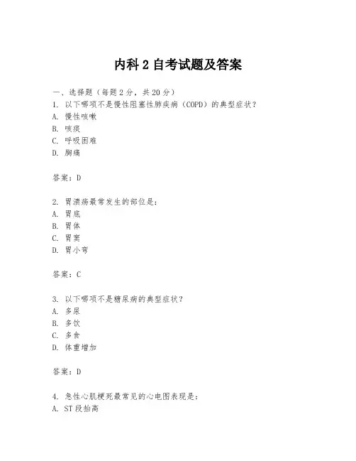 内科2自考试题及答案