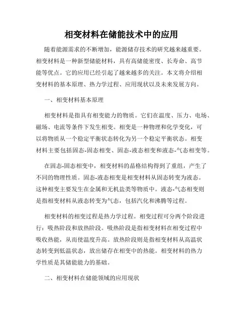 相变材料在储能技术中的应用