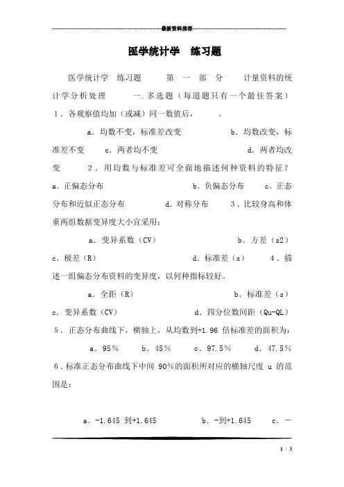 医学统计学  练习题