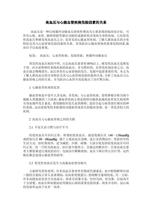 高血压与心脑血管疾病危险因素的关系