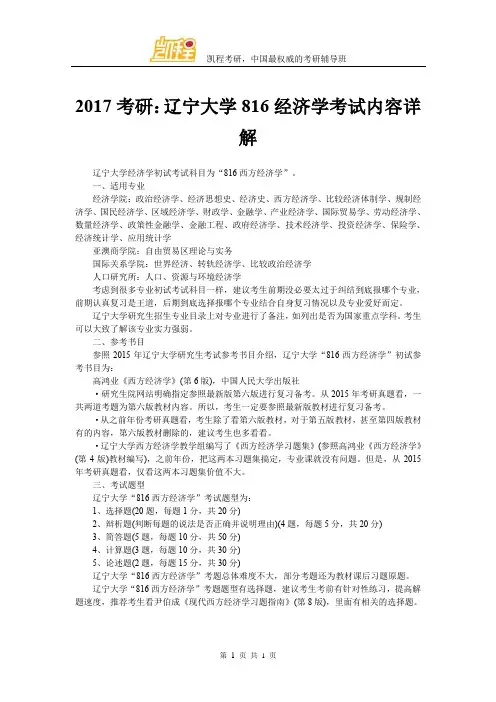 2017考研：辽宁大学816经济学考试内容详解 - 副本