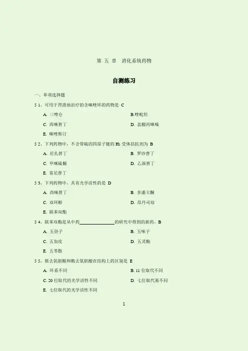 药化习题-5章-答案