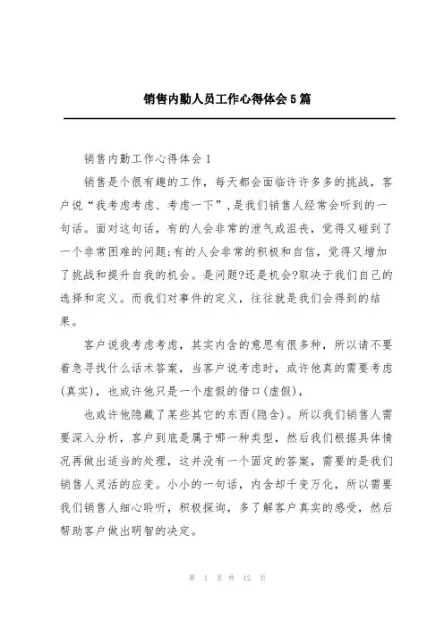 销售内勤人员工作心得体会5篇