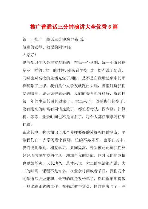 推广普通话三分钟演讲大全优秀6篇