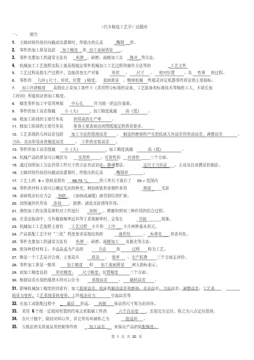 《汽车制造工艺学》试题库含答案