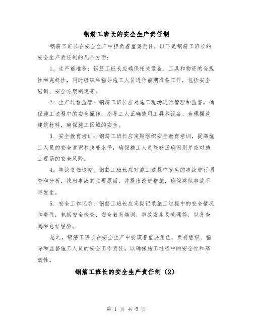 钢筋工班长的安全生产责任制（3篇）
