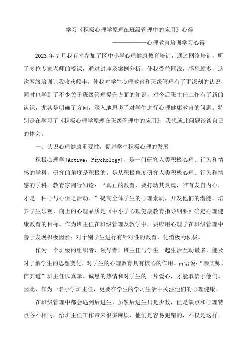 学习《积极心理学原理在班级管理中的应用》心得