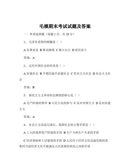 毛概期末考试试题及答案