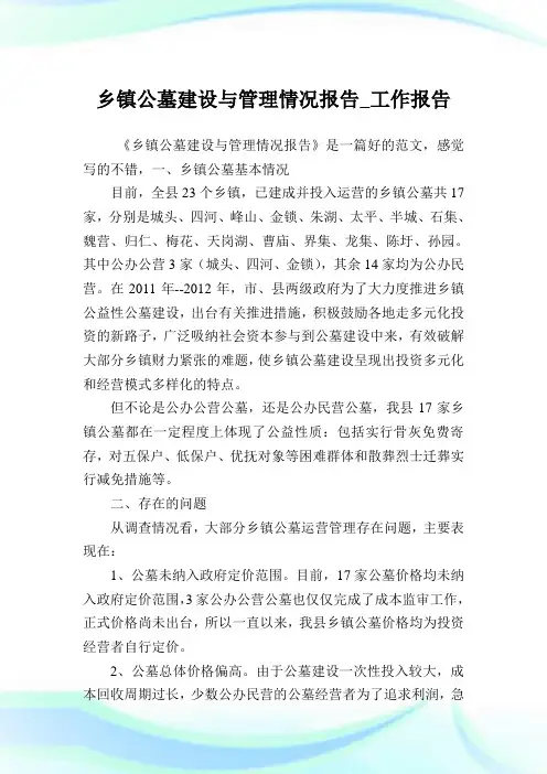 乡镇公墓建设与管理情况报告_工作报告.doc