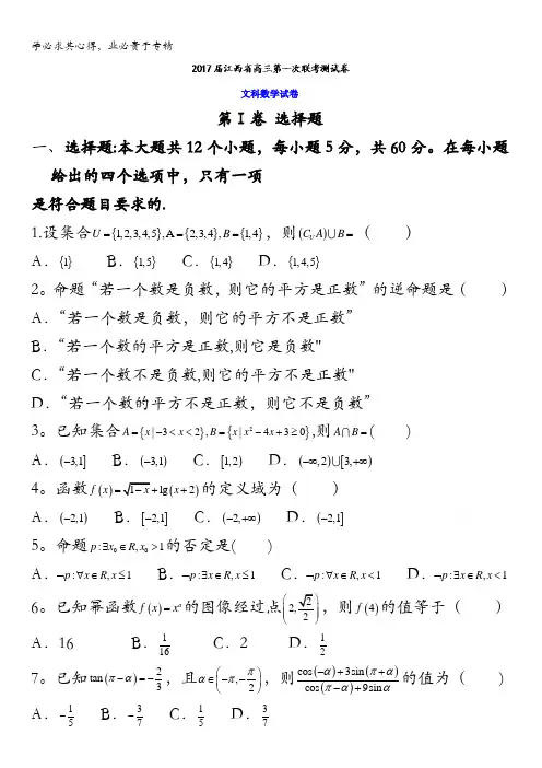 江西省2017届高三第一次联考测试数学(文)试题 含答案