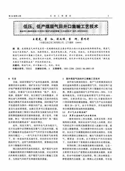 低压、低产煤层气田井口集输工艺技术