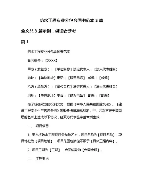 防水工程专业分包合同书范本3篇
