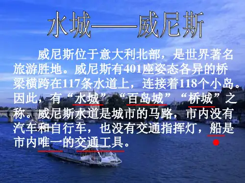 26.威尼斯的小艇 (人教新课标)PPT课件