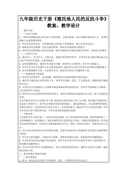 九年级历史下册《殖民地人民的反抗斗争》教案、教学设计